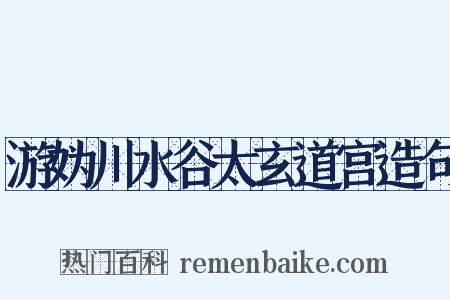游妫川水谷太玄道宫造句是什么意思的图片